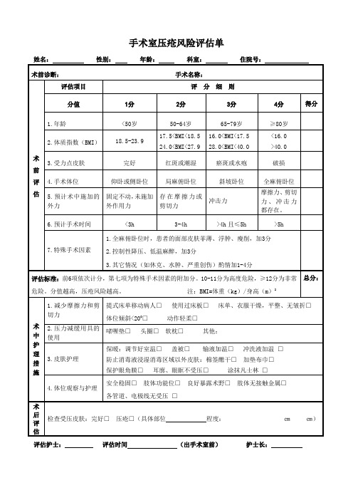 手术室压疮风险评估单