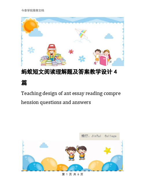 蚂蚁短文阅读理解题及答案教学设计4篇