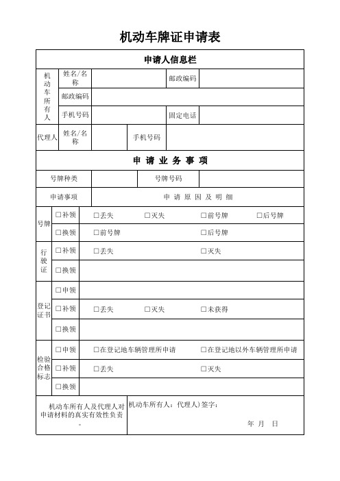 机动车牌证申请表