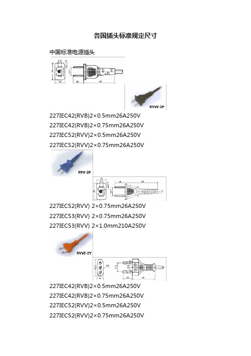 各国插头标准规定尺寸
