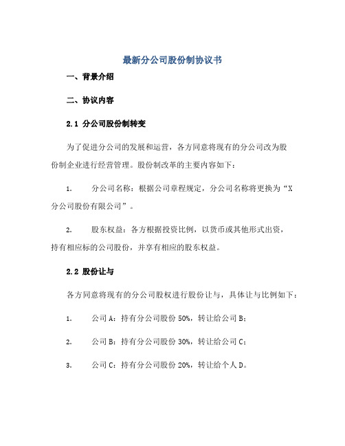 最新分公司股份制协议书