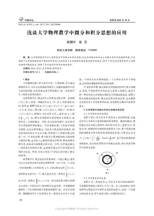 浅谈大学物理教学中微分和积分思想的应用