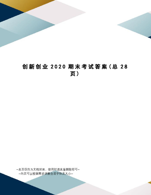 创新创业2020期末考试答案