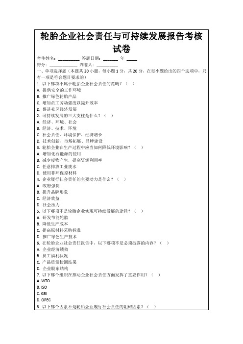 轮胎企业社会责任与可持续发展报告考核试卷