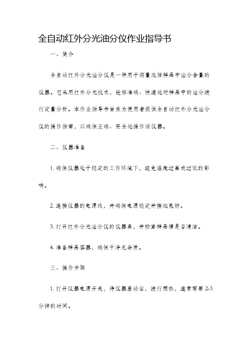 全自动红外分光油分仪作业指导书