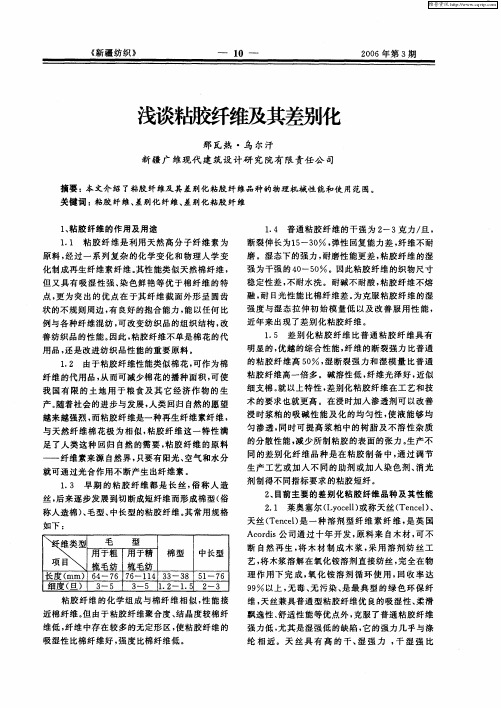 浅谈粘胶纤维及其差别化