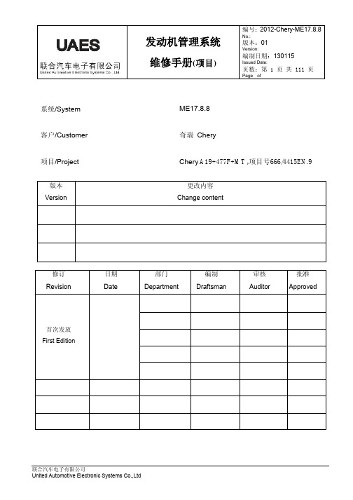 ME17.8.8发动机管理系统维修手册(Chery-A19+477F+MT项目)