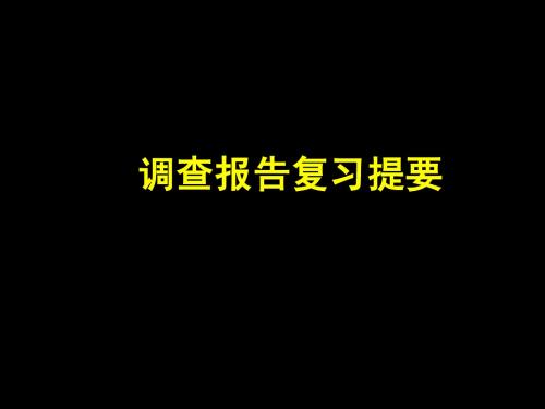 [名校联盟]广东省新兴县惠能中学高三语文《调查报告复习提要》课件