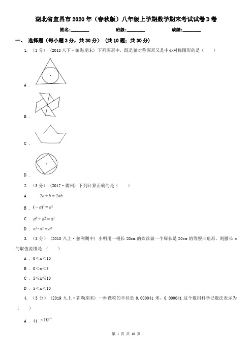 湖北省宜昌市2020年(春秋版)八年级上学期数学期末考试试卷D卷