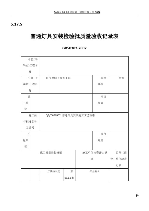 普通灯具安装检验批质量验收记录表