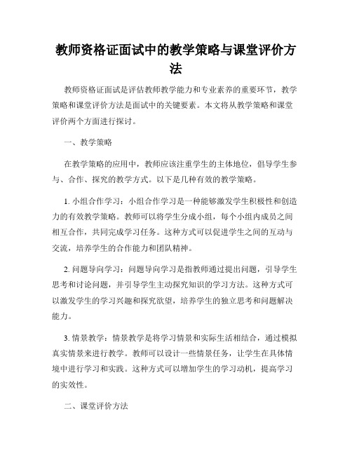 教师资格证面试中的教学策略与课堂评价方法