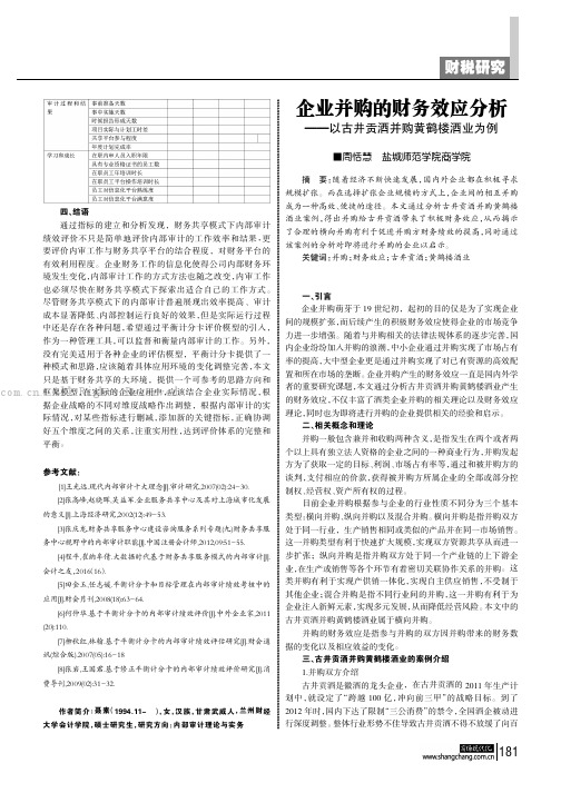 企业并购的财务效应分析——以古井贡酒并购黄鹤楼酒业为例