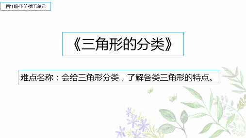 人教版数学四年级下册课件-5.2 三角形的分类24