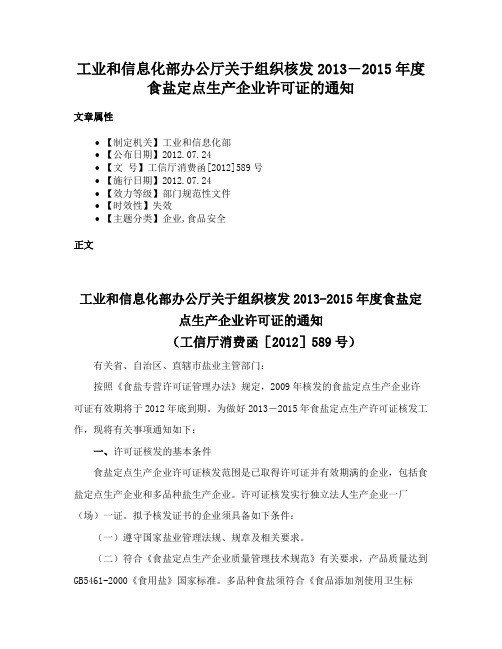 工业和信息化部办公厅关于组织核发2013―2015年度食盐定点生产企业许可证的通知