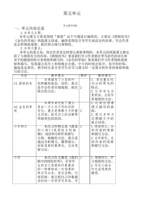人教版三年级上册语文第五单元教学初探教案(2018最新改版)