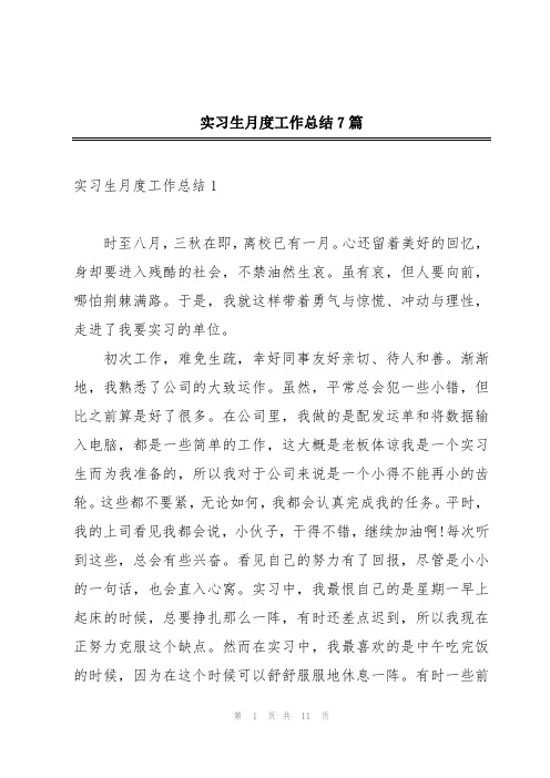 实习生月度工作总结7篇