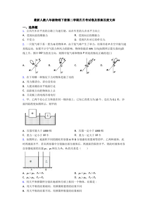 最新人教八年级物理下册第二学期月月考试卷及答案百度文库