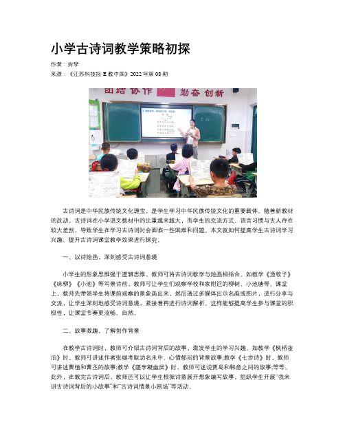 小学古诗词教学策略初探