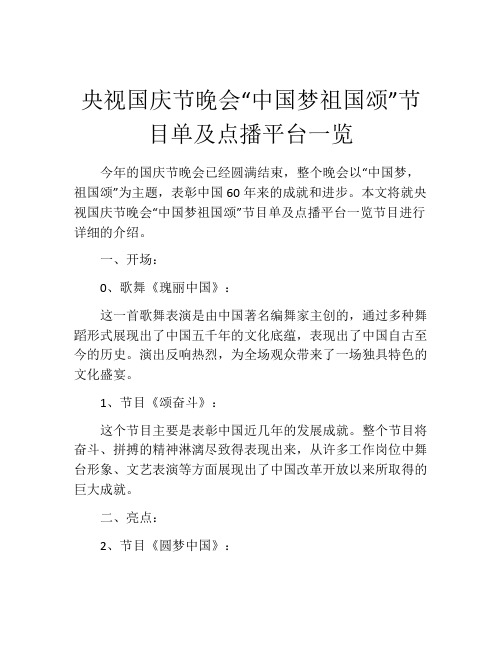 央视国庆节晚会“中国梦祖国颂”节目单及点播平台一览