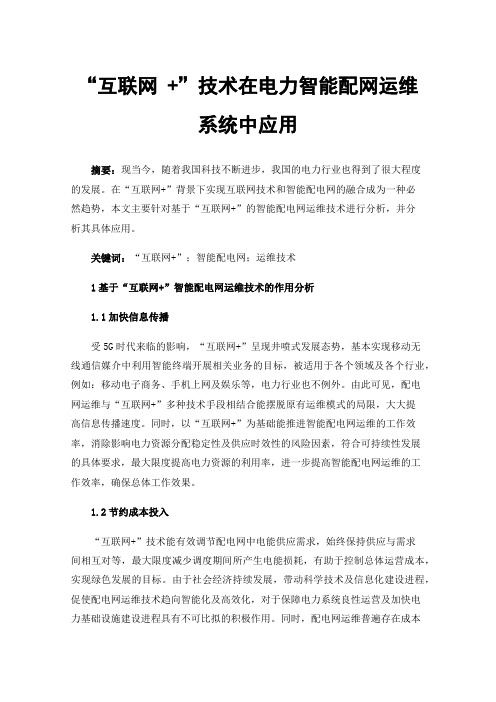 “互联网+”技术在电力智能配网运维系统中应用