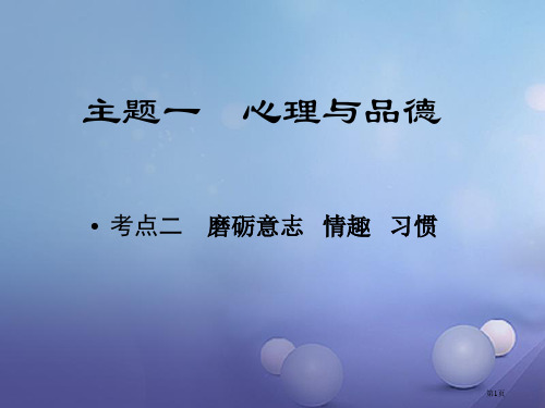 中考政治教材知识复习主题一心理与品德考点2磨砺意志情趣习惯省公开课一等奖百校联赛赛课微课获奖PPT课