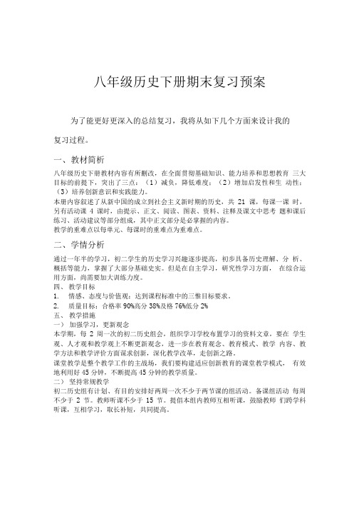 八年级历史下册期末复习预案.doc