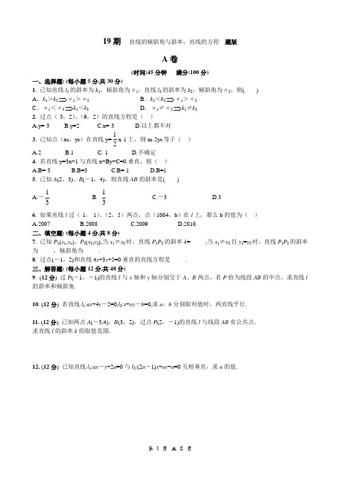 高中数学必修2同步训练试卷19 直线的倾斜角与斜率,直线的方程