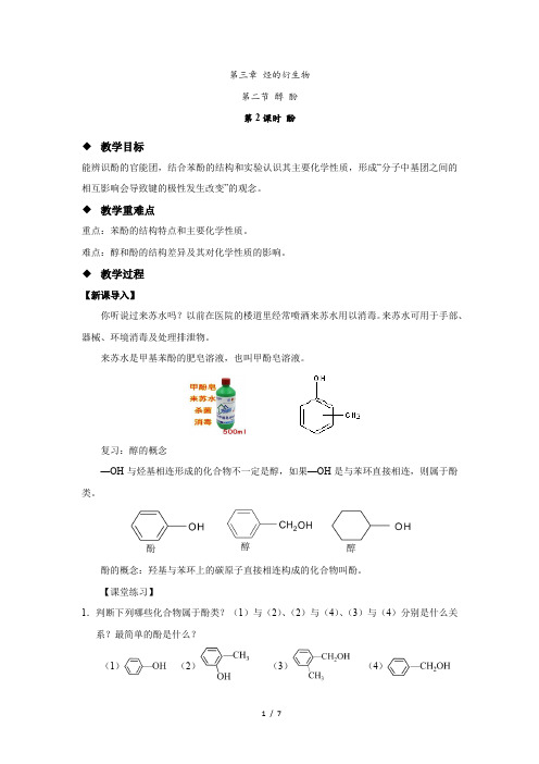 《醇 酚 第2课时》示范公开课教学设计【化学人教版高中选择性必修3(新课标)】