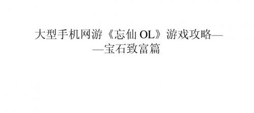 大型手机网游《忘仙OL》游戏攻略——宝石致富篇