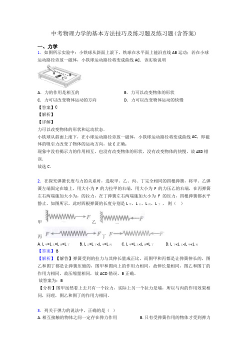 中考物理力学的基本方法技巧及练习题及练习题(含答案)