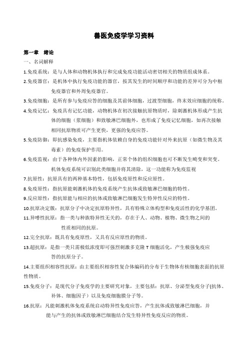 兽医免疫学学习资料