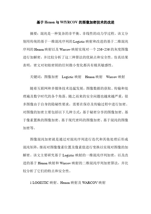 基于Henon与WfYRCOV的图像加密技术的改进