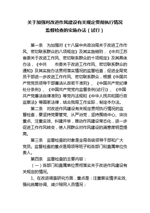 关于加强 对改进作风建设有关规定贯彻执行情况监督检查的实施办法(试行)