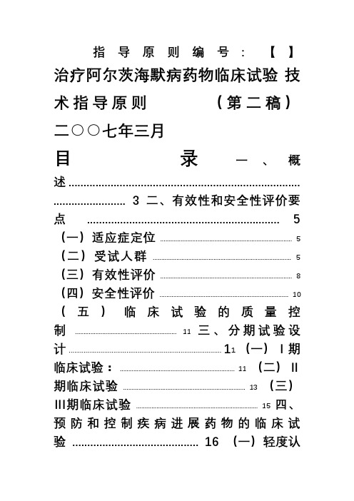 治疗阿尔茨海默病药物临床试验技术指导