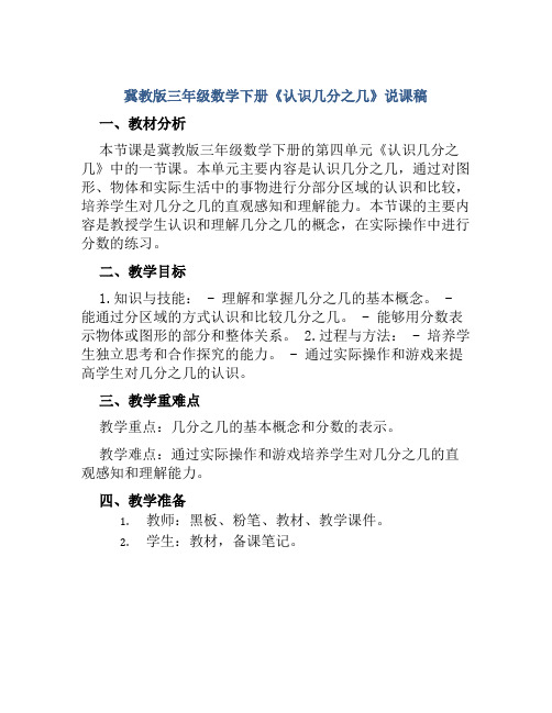 冀教版三年级数学下册《认识几分之几》说课稿