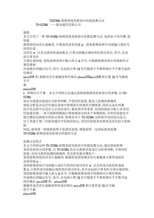 TDSCDMA射频系统发射部分性能监测方法解析