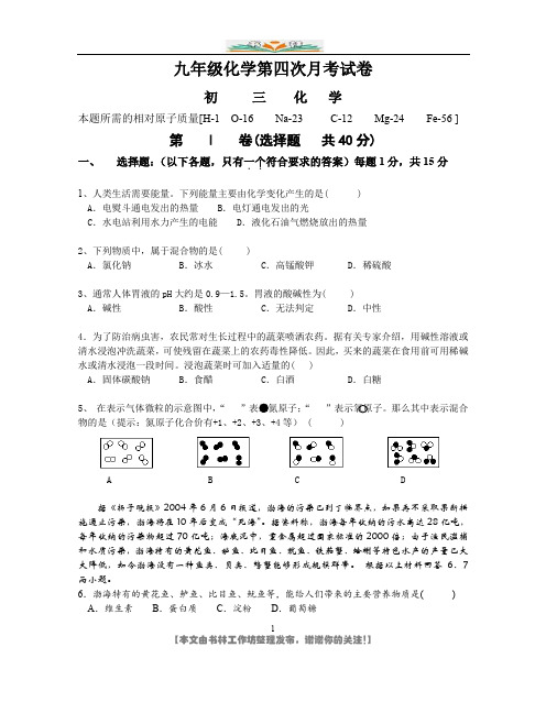 新人教版九年级化学第四次月考试卷.doc