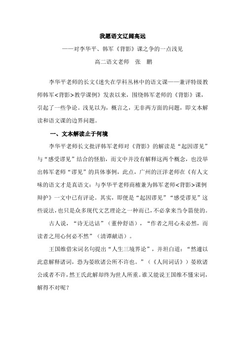 我愿语文辽阔高远——对韩军、李华平《背影》课之争的一点浅见--张鹏