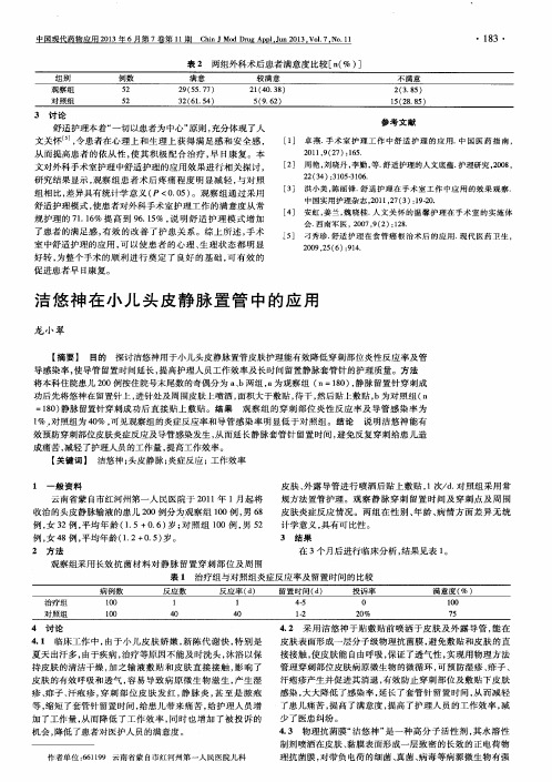 洁悠神在小儿头皮静脉置管中的应用