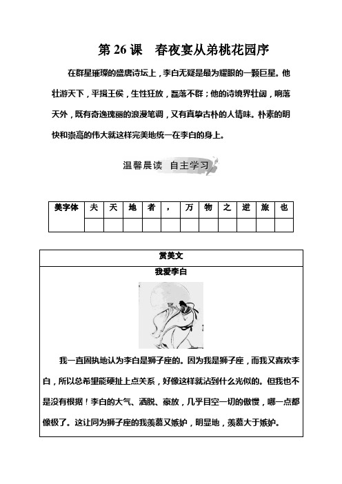 2018-2019学年语文选修《中国古代诗歌散文欣赏》练习：第六单元第26课春夜宴从弟桃花园序