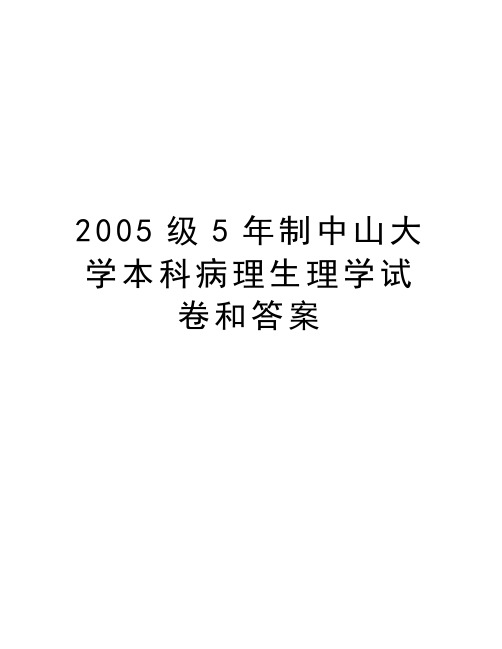 最新级5年制中山大学本科病理生理学试卷和答案汇总