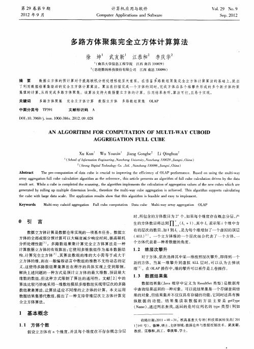 多路方体聚集完全立方体计算算法