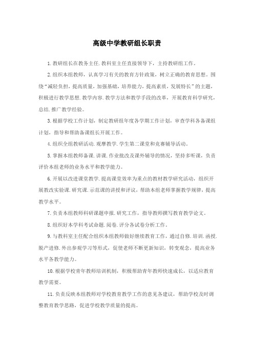 高级中学教研组长职责