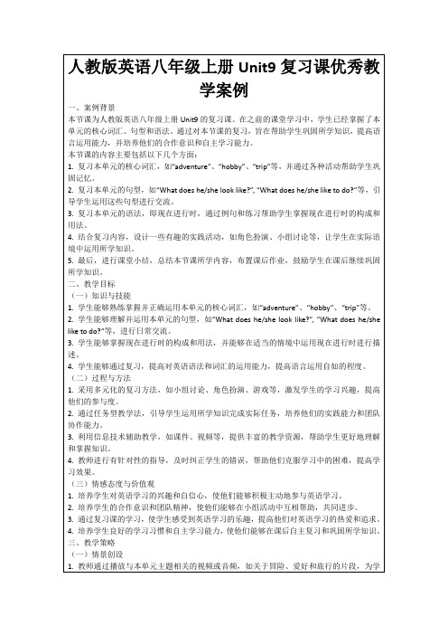 人教版英语八年级上册Unit9复习课优秀教学案例