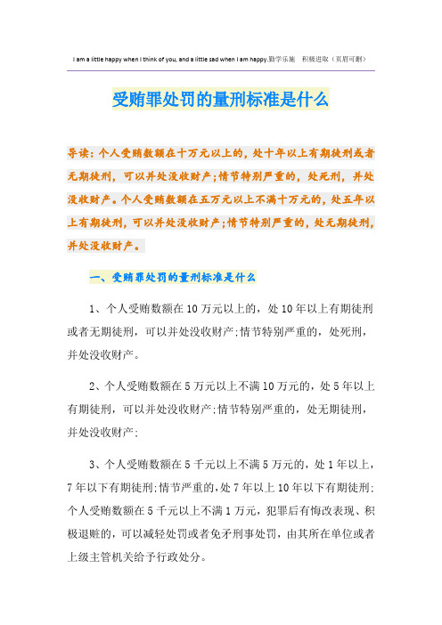 受贿罪处罚的量刑标准是什么