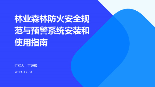 林业森林防火安全规范与预警系统安装和使用指南