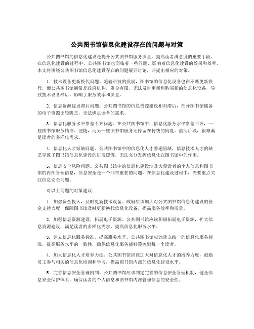 公共图书馆信息化建设存在的问题与对策