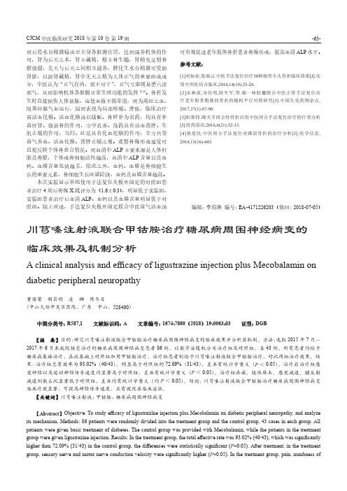 川芎嗪注射液联合甲钴胺治疗糖尿病周围神经病变的临床效果及机制分析