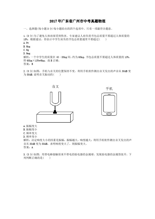 2017年广东省广州市中考真题物理带解析