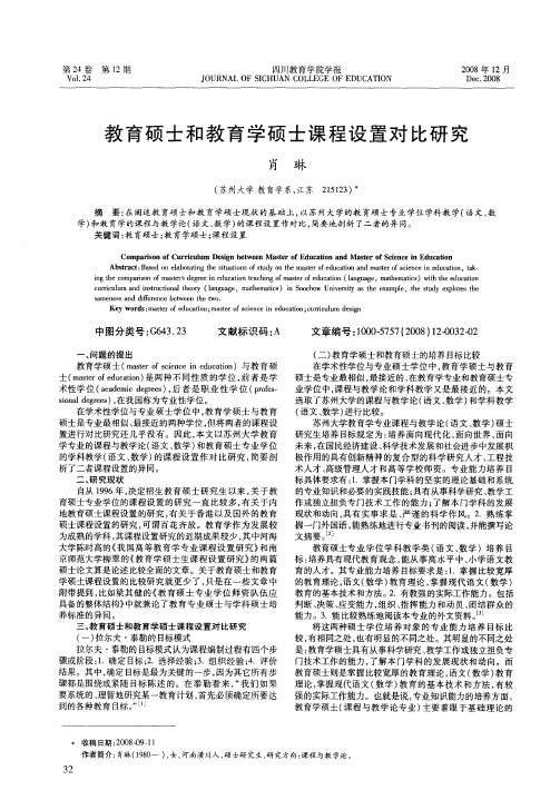 教育硕士和教育学硕士课程设置对比研究